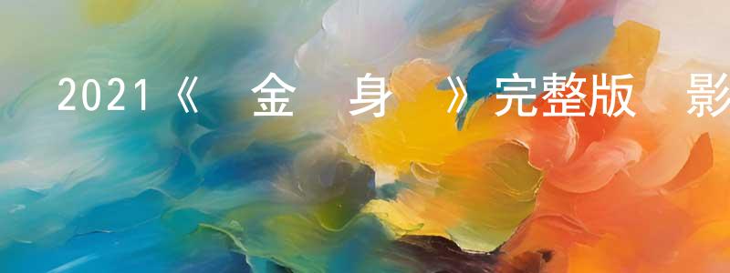 陳先云發布2021《黃金單身漢》完整版電影/在線觀看/百度云-美劇天堂